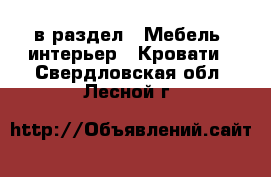  в раздел : Мебель, интерьер » Кровати . Свердловская обл.,Лесной г.